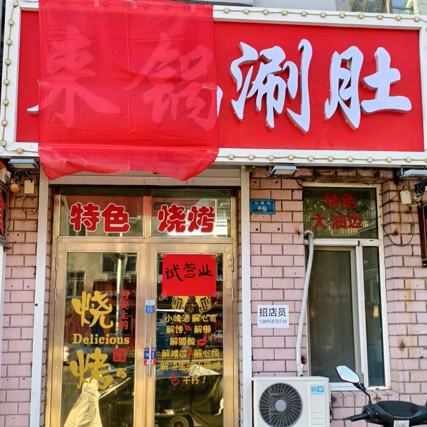 来锅涮肚官方号