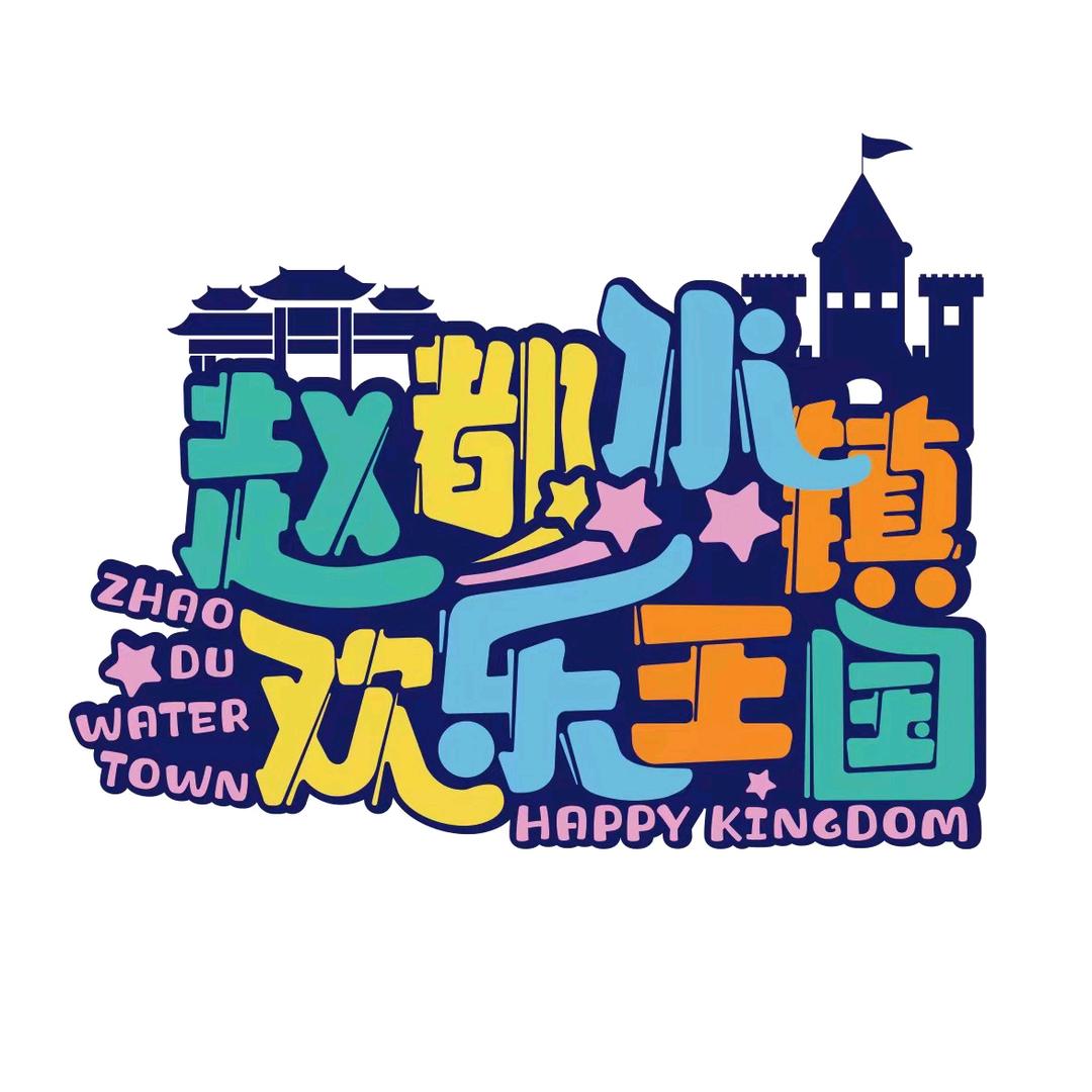 赵都水镇欢乐王国