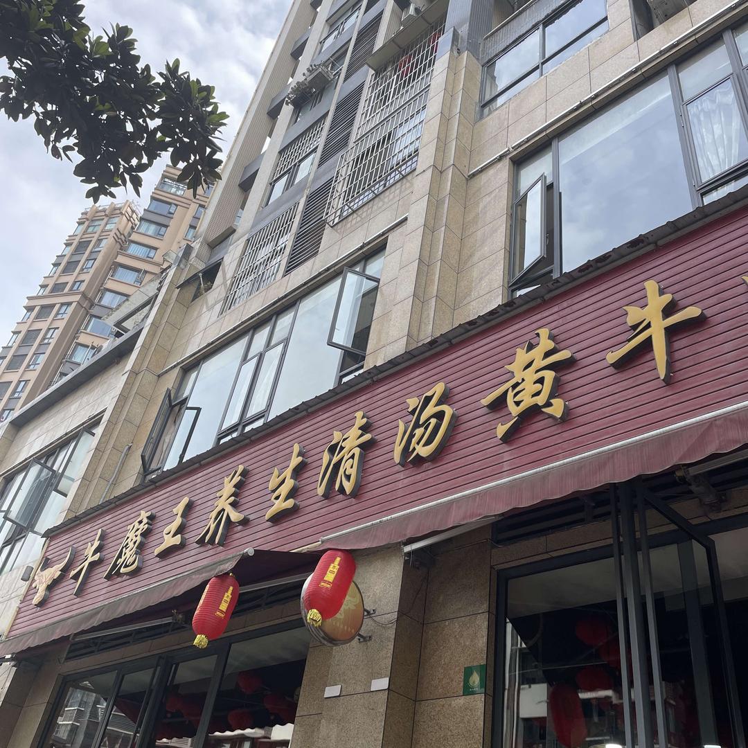 牛魔王养生清汤黄牛肉