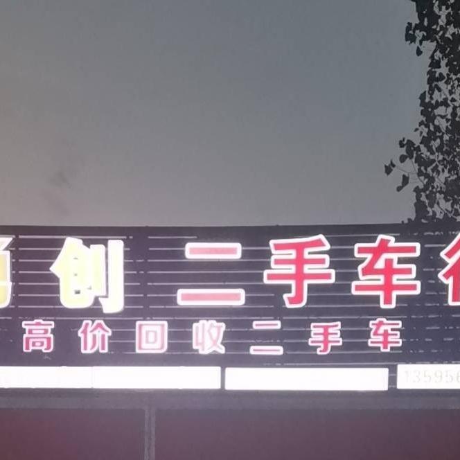 县勇创二手车批发安洪军