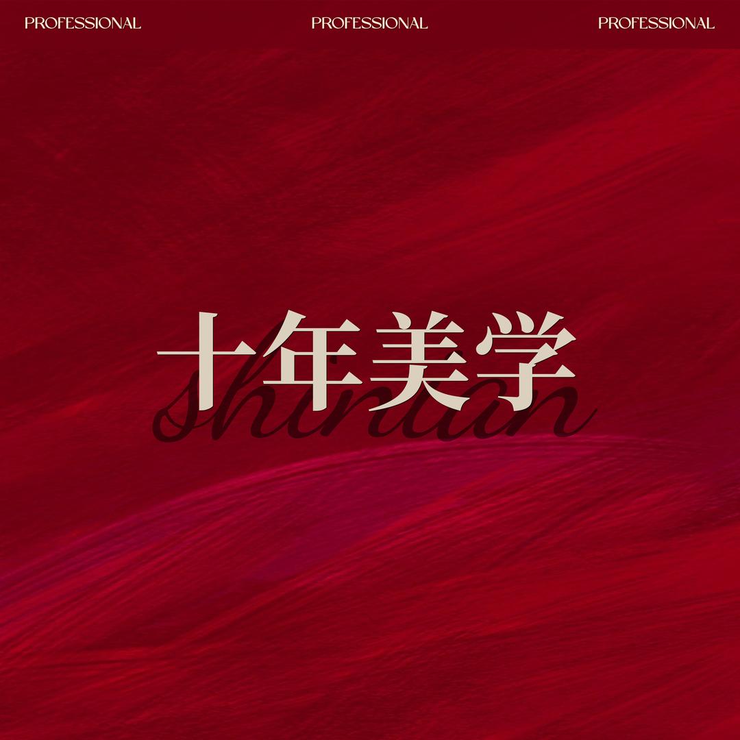 十年·美学（宣汉店）