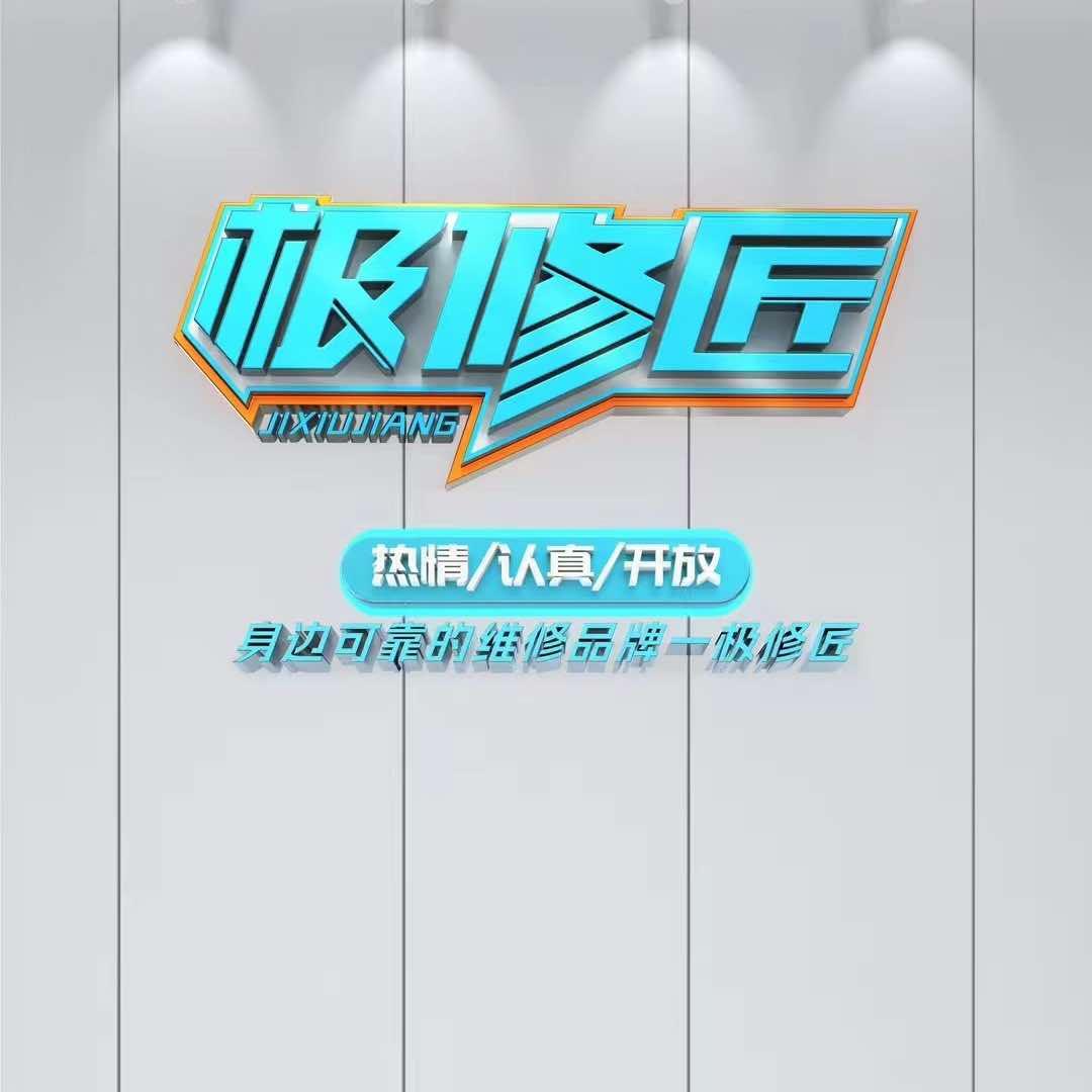 极修匠-