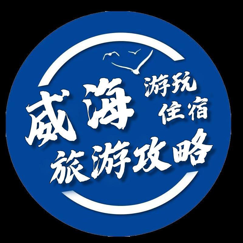 走进威海