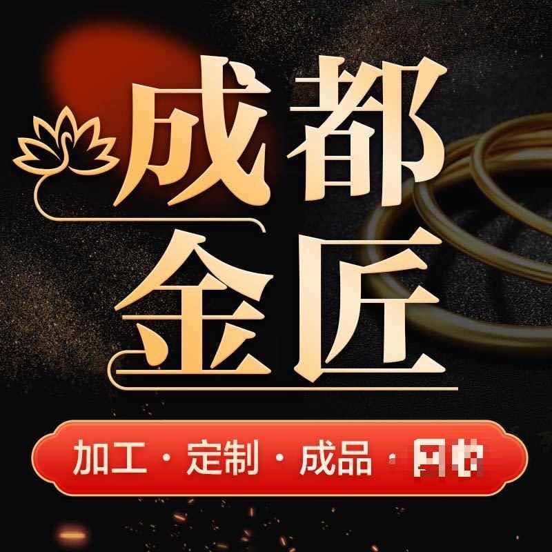 成都金匠-黄金加工(春熙路店)