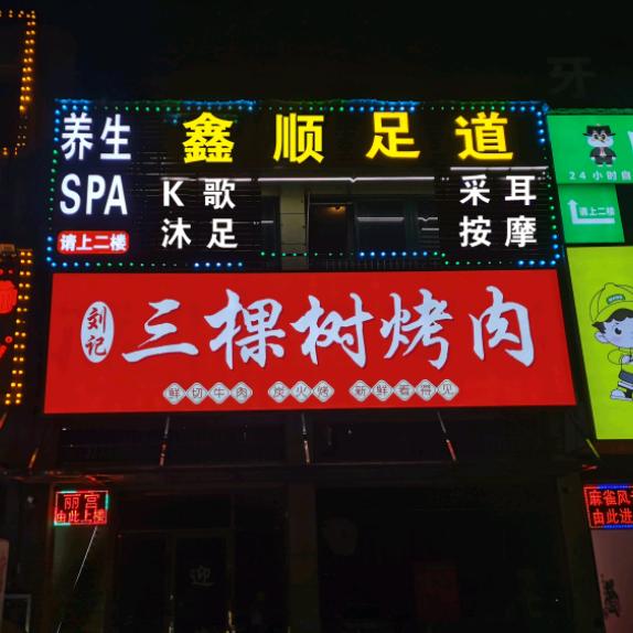 鑫顺足道k歌沐足.养生SPA小悠