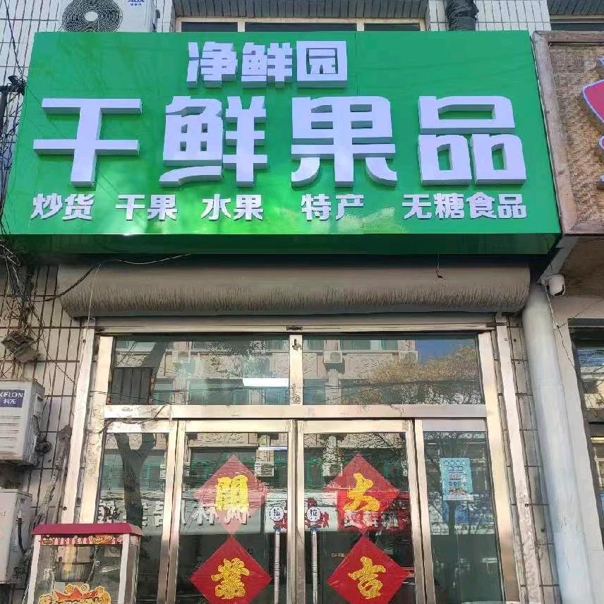净鲜园干鲜果品