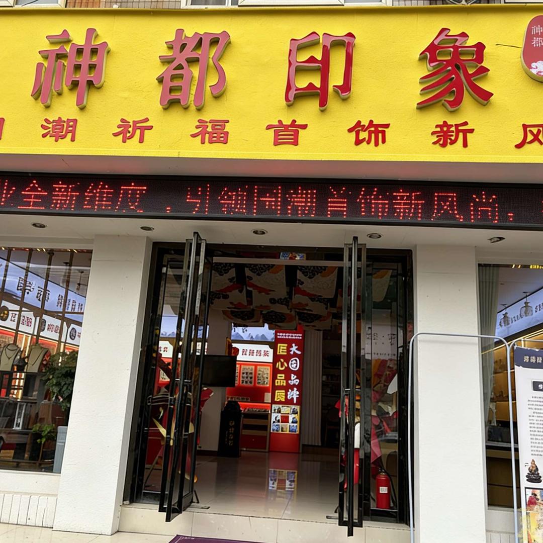 神都印象(济源店)专用号