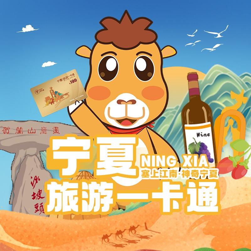 悦见宁夏旅游一卡通