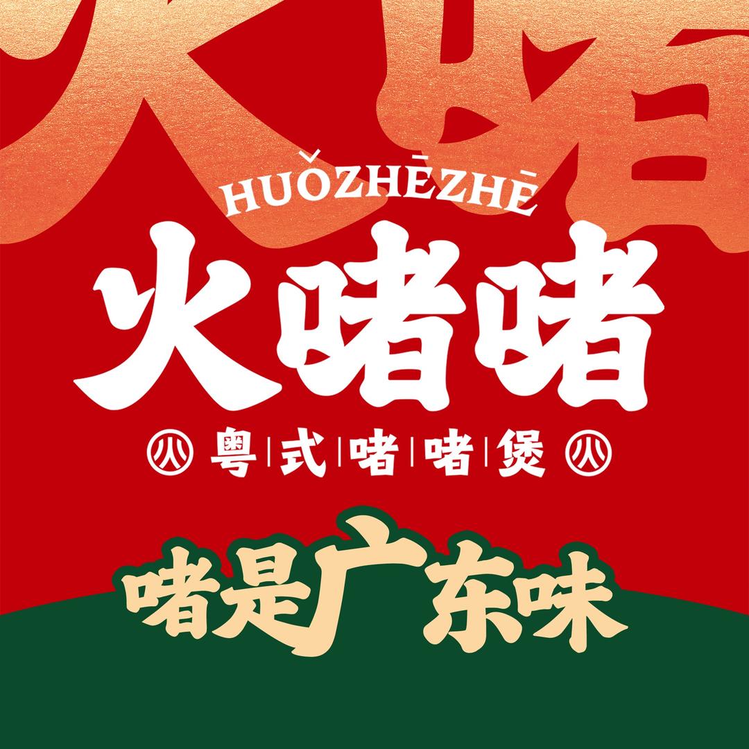 西安火啫啫·粤式啫啫煲