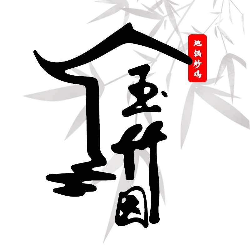玉竹园生态农家乐
