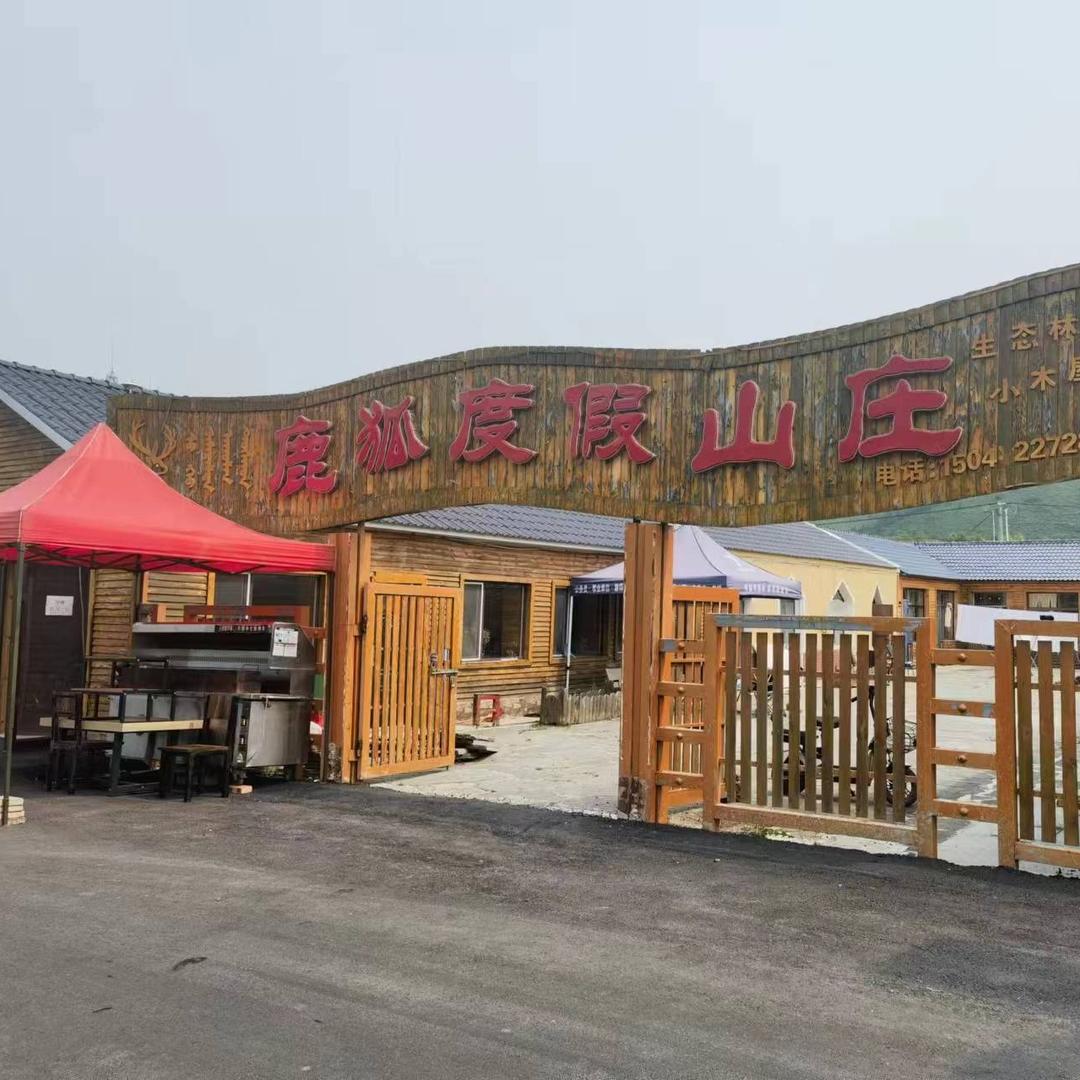 阿尔山鹿狐山庄