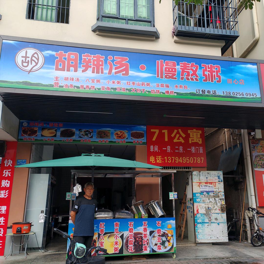 胡辣汤慢熬粥田心店
