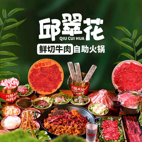 邱翠花鲜切牛肉自助火锅淮阳店
