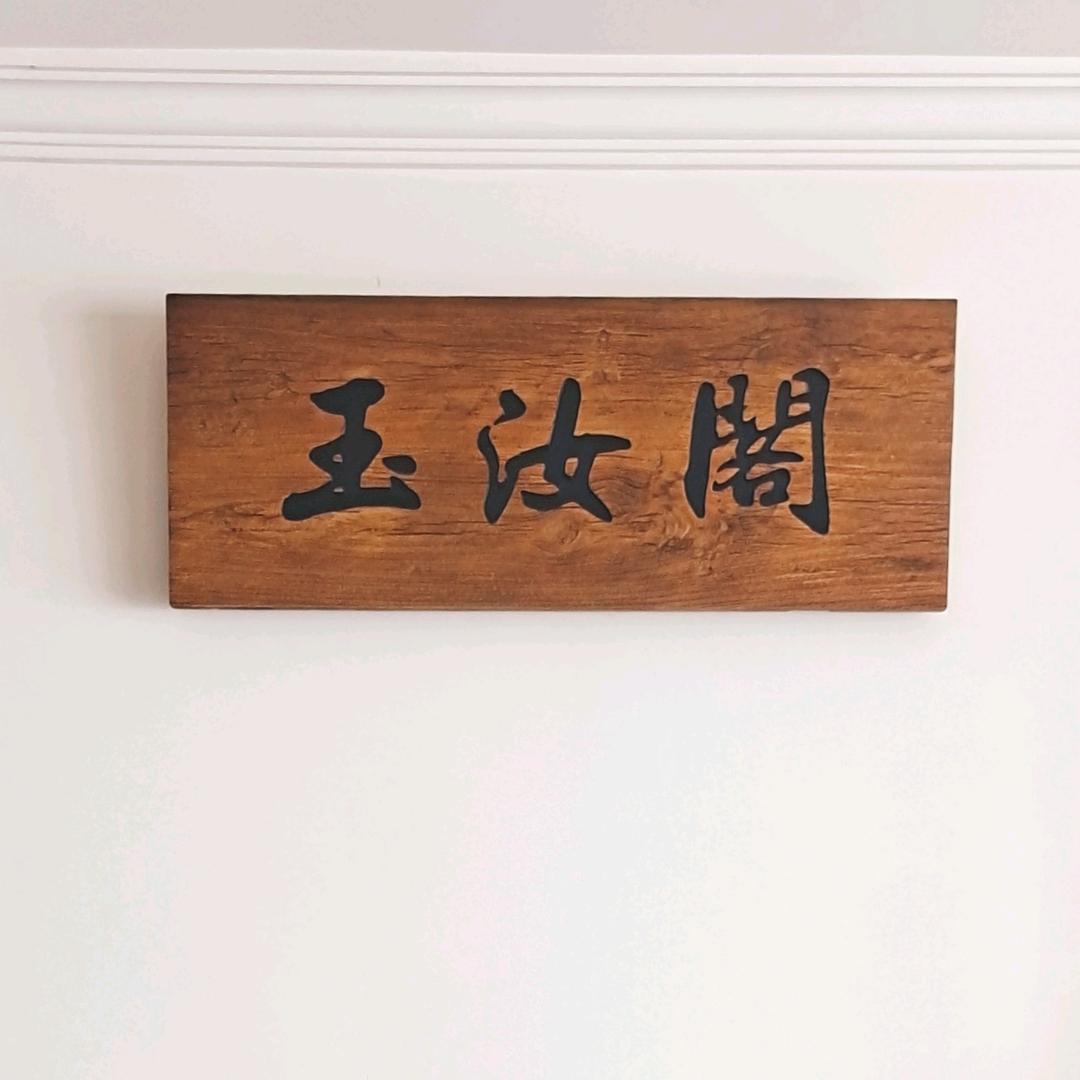 玉汝阁传统瑜伽生活馆