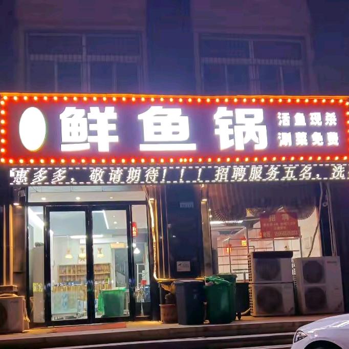 鱼掌柜鲜鱼锅古泉小区东门南侧