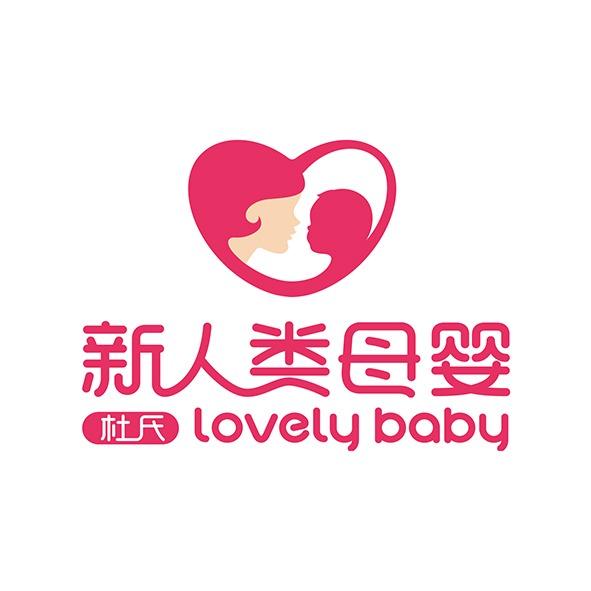 新人类母婴（馨园店）
