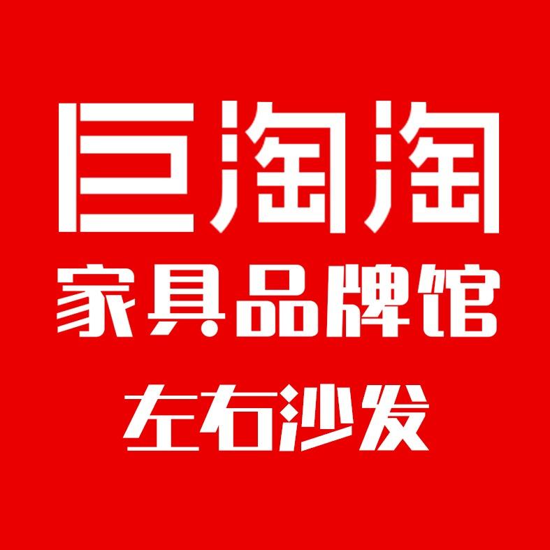 巨淘淘家具品牌馆（左右沙发）