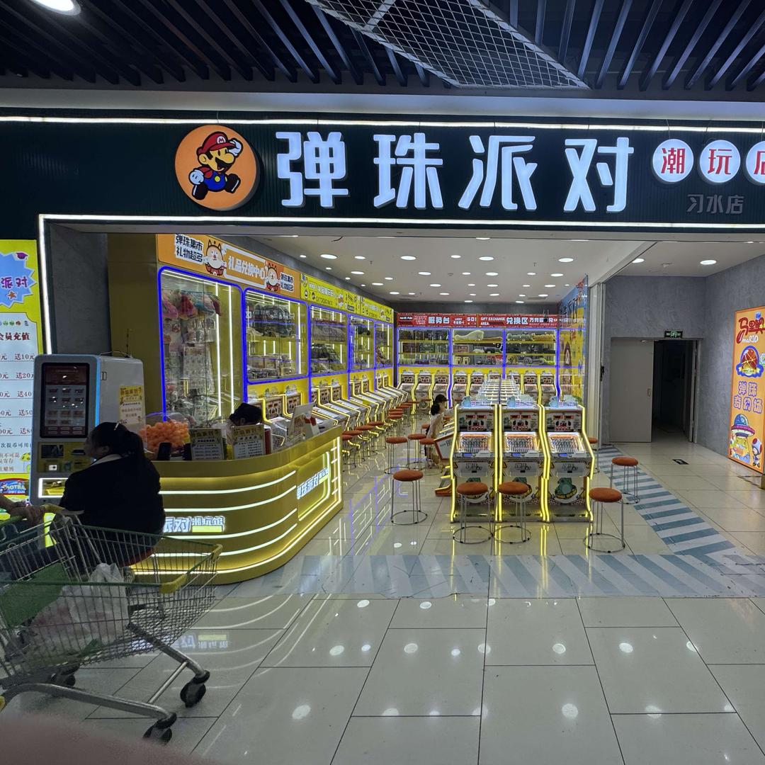 弹珠派对·潮玩店官方号