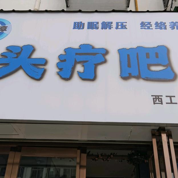 共享头疗吧