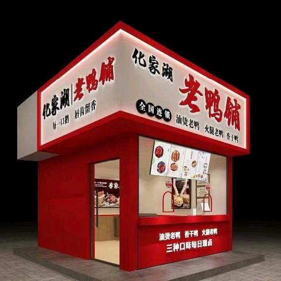 化家湖老鸭铺（海宫店）