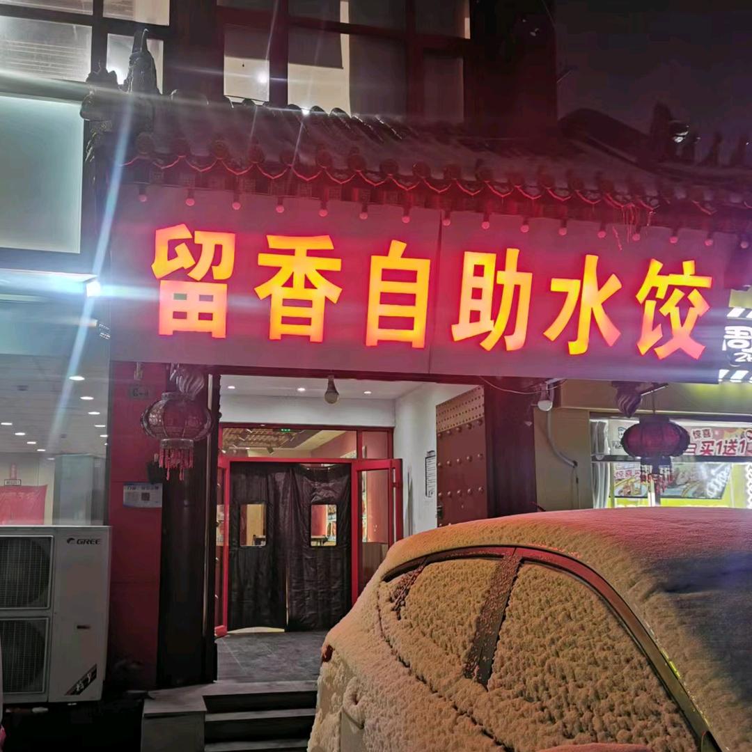 留香自助水饺