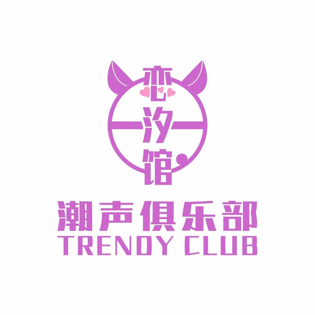 恋汐馆菜菜听说泥巴熟了