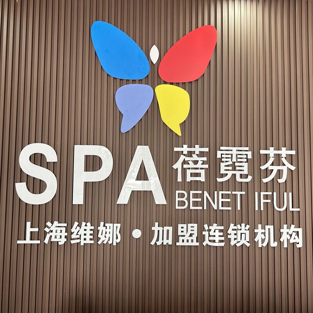 蓓霓芬SPA昆山