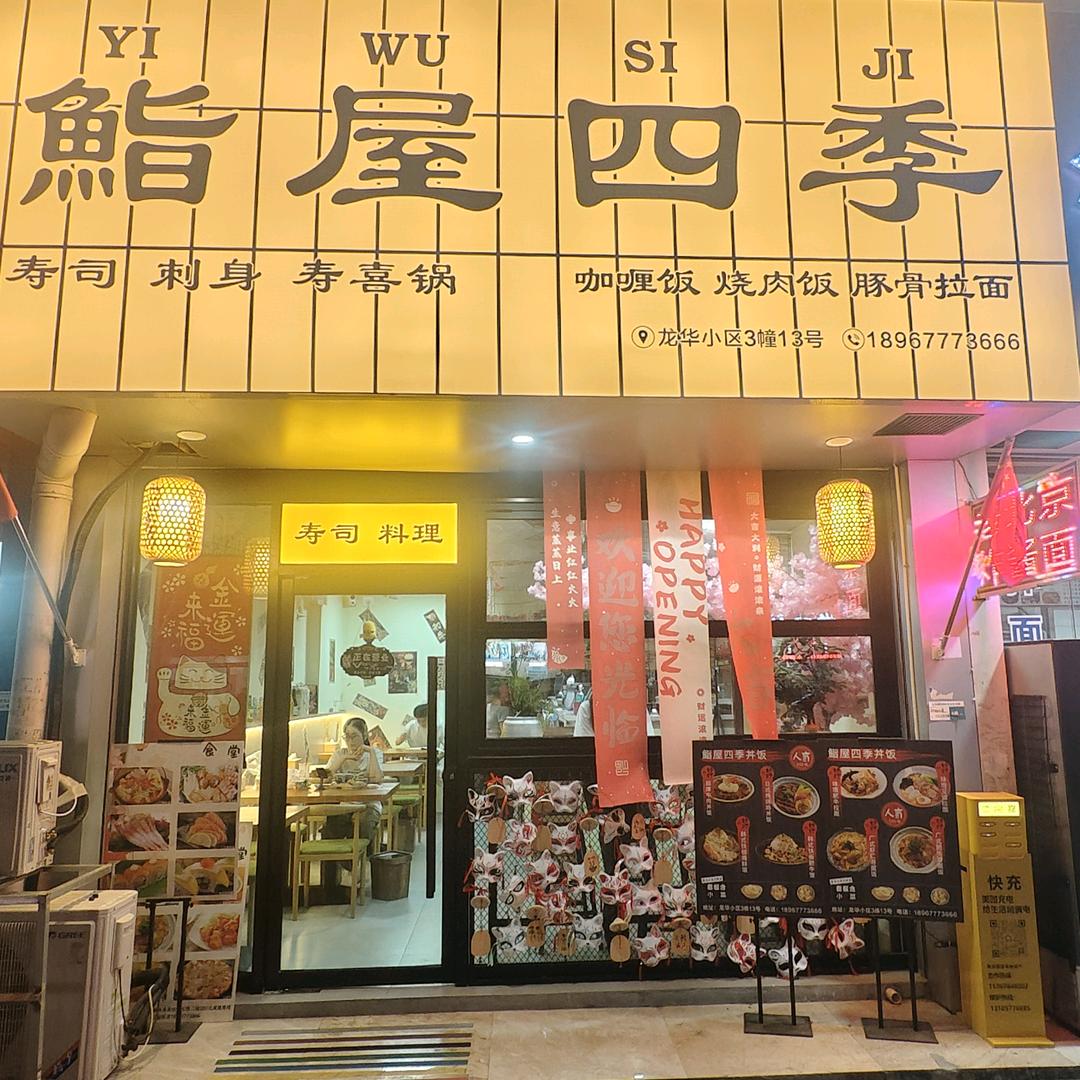 鮨屋四季官方号