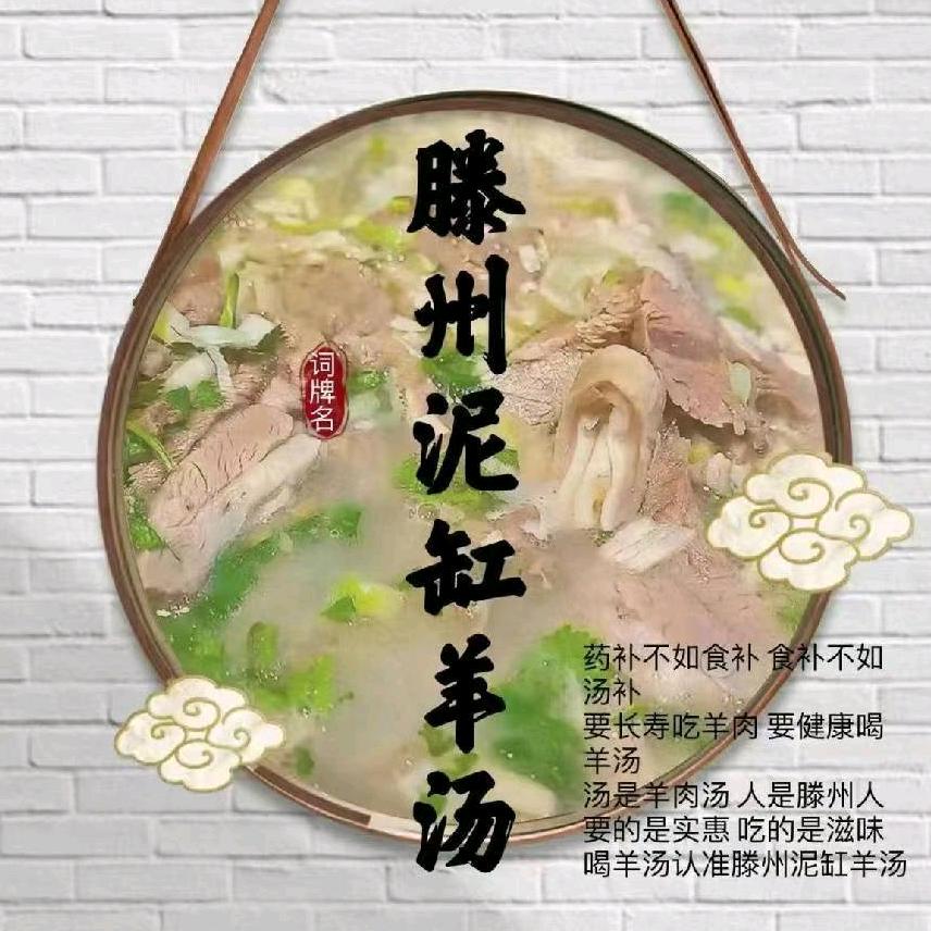 莱西市泥缸羊汤馆