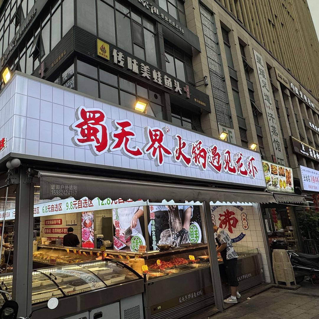 蜀无界火锅遇见龙虾