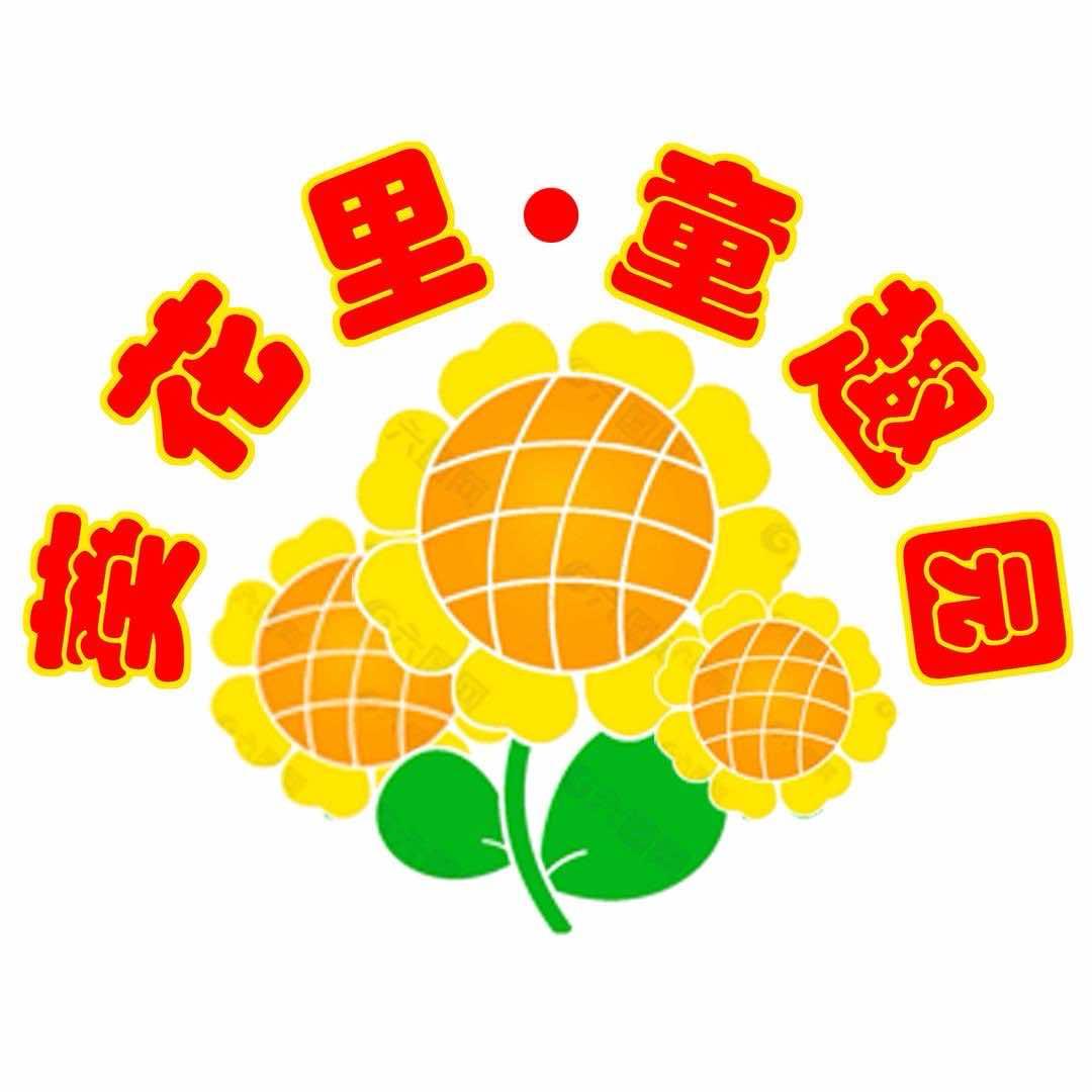 葵花里童趣园宠粉号