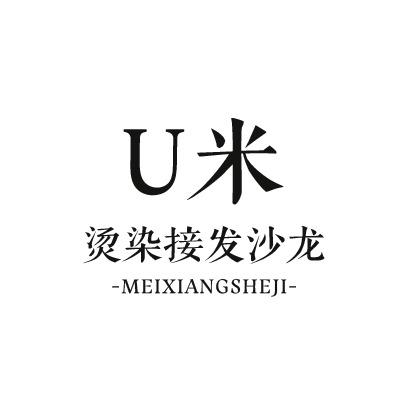 U米·烫染接发沙龙