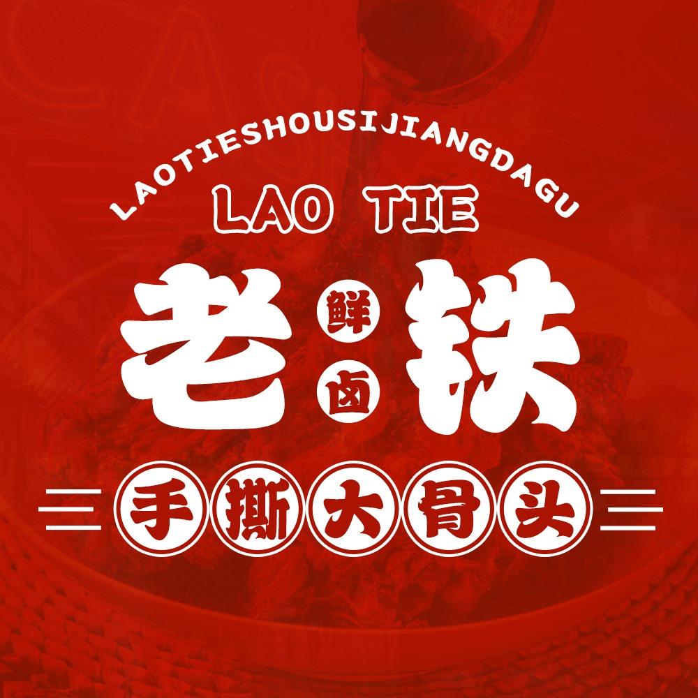 老铁手撕大骨头