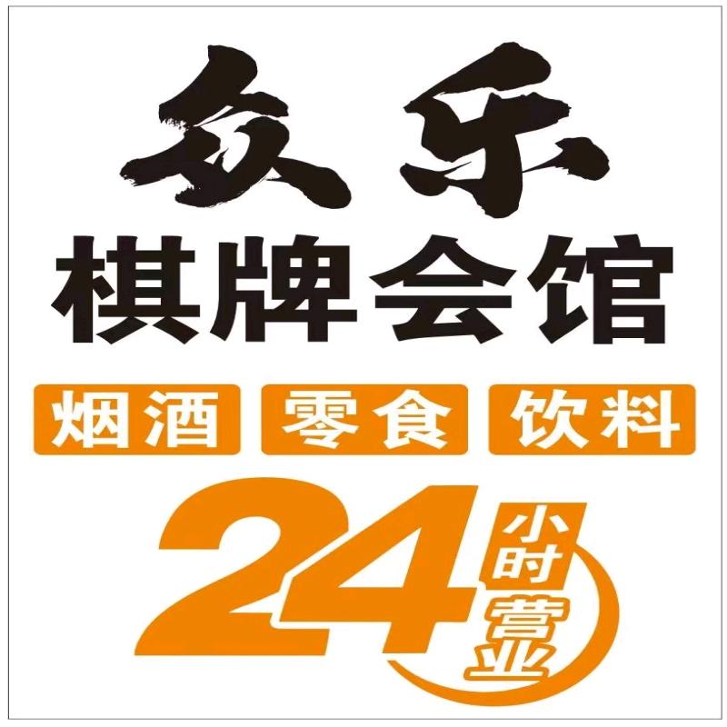 众乐棋牌会馆官方号