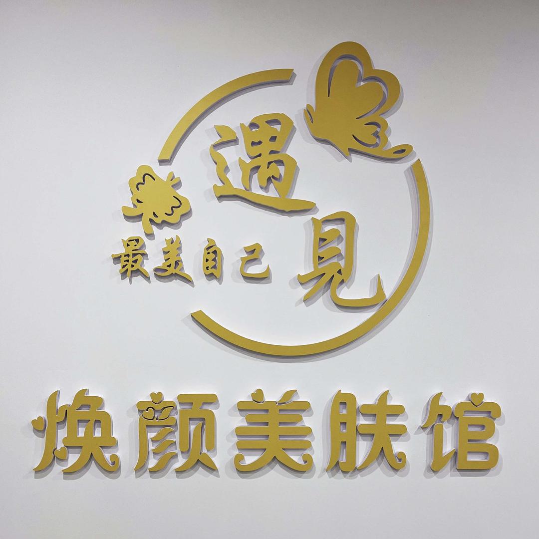 焕颜美甲美睫皮肤管理
