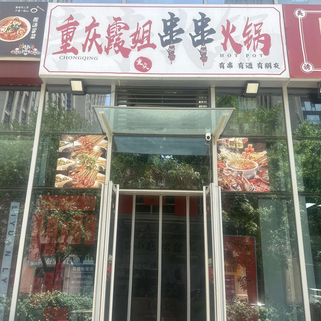 重庆霞姐串串火锅（太原昆仑御）