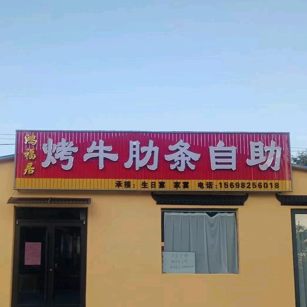 鸿福居烤牛肋条自助官方号