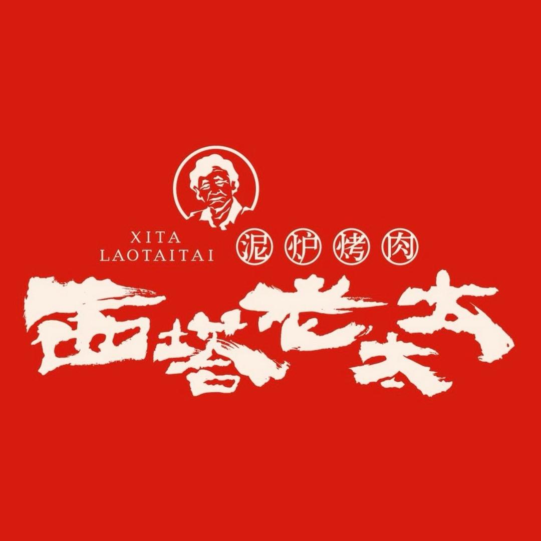 西塔老太太泥炉烤肉（温州龙湾万达店）
