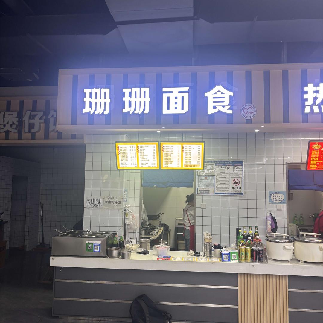 珊珊面食官方号