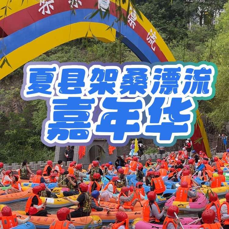 架桑漂流嘉年华