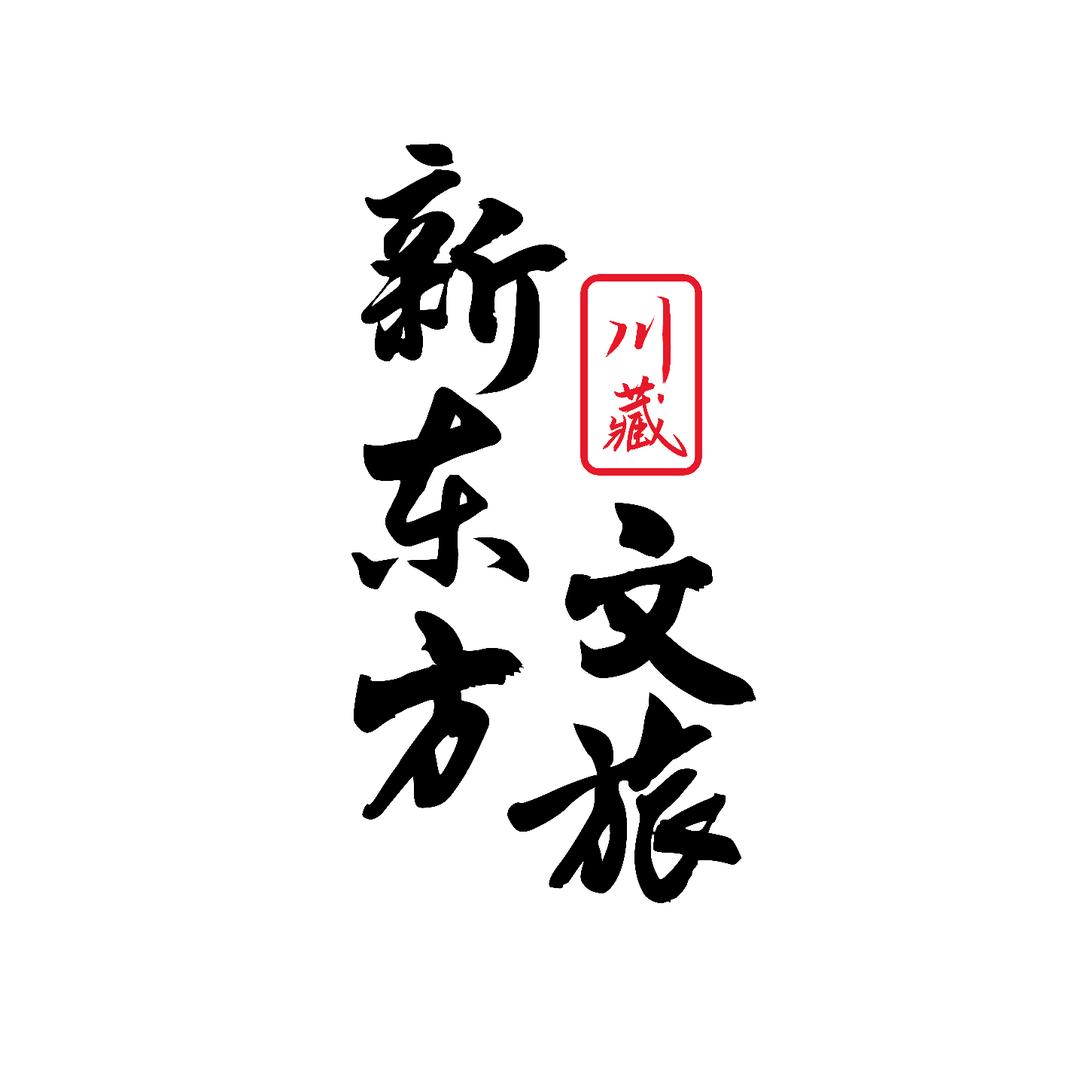 川藏新东方文旅