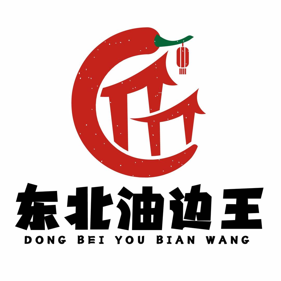 东北油边王(萧县一中店)官方号
