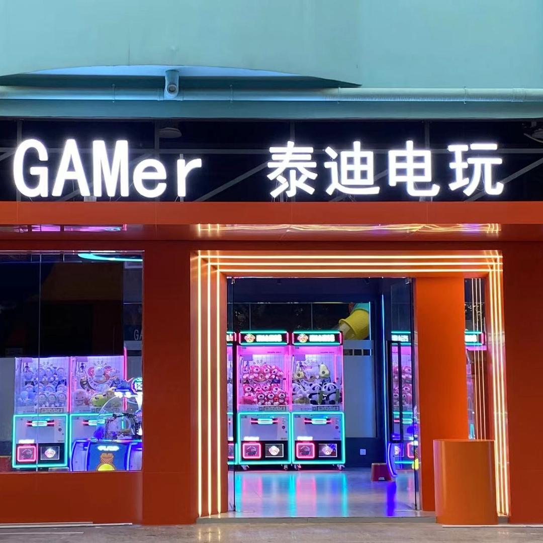 泰迪电玩（谢岗文创园店）