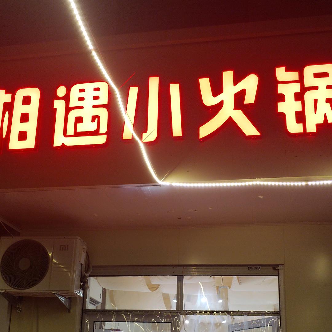 等你来"相遇小火锅"