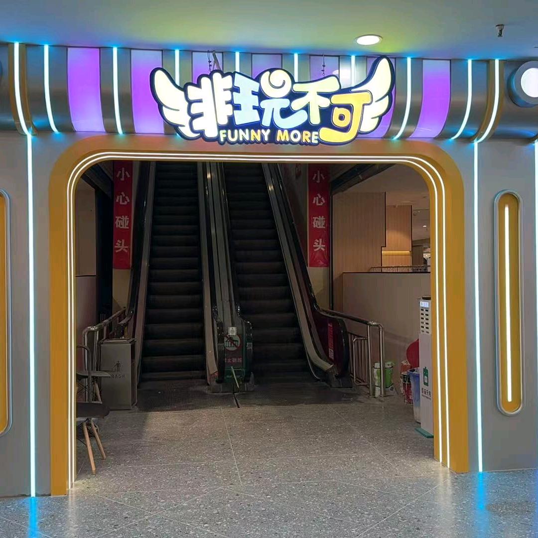 非玩不可(卓瑞广场店)官方号