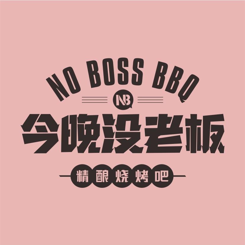 今晚没老板烧烤吧