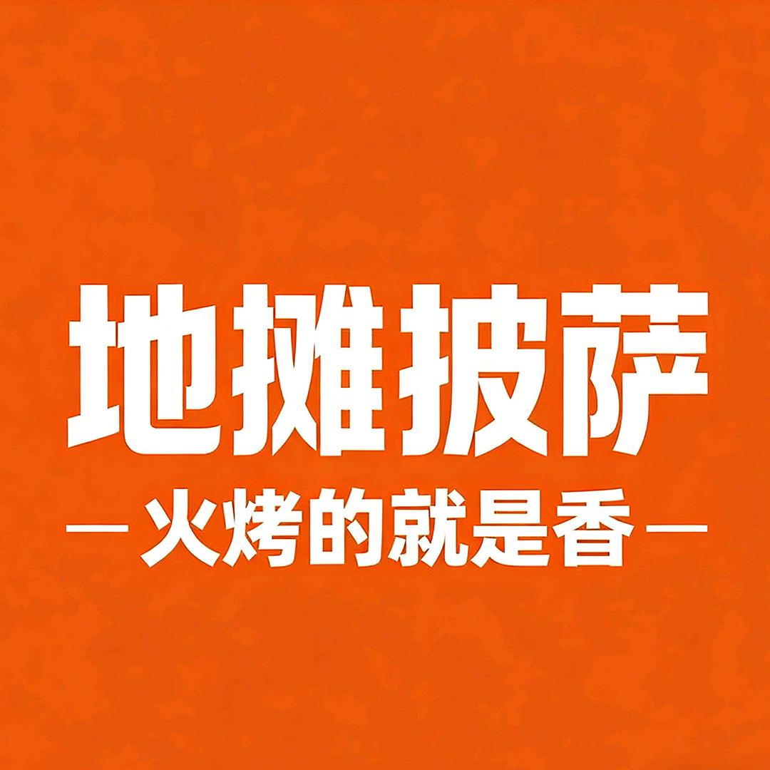 地摊披萨官方号