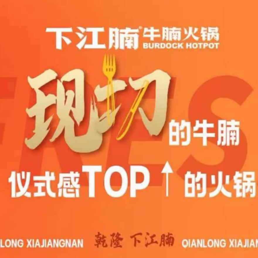 下江腩牛腩火锅(漯河店)官方号