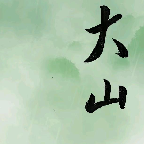 大山美容美甲店