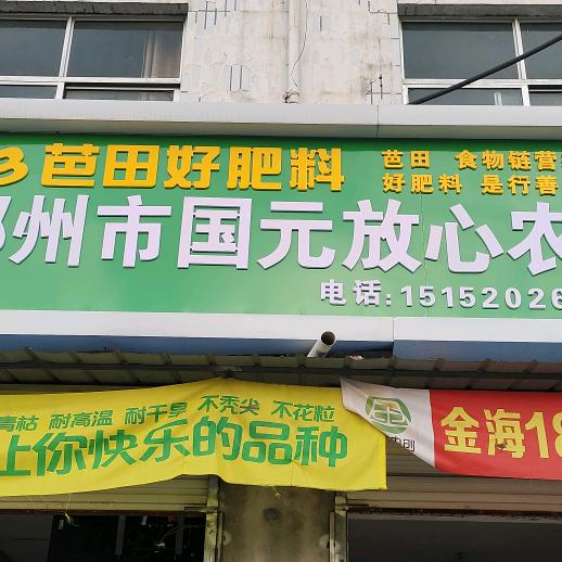 邳州国元放心农资